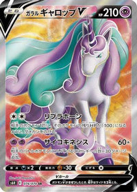 Galarian Rapidash V 074/070 - S6H Silver Lance Holofoil (Japanese)