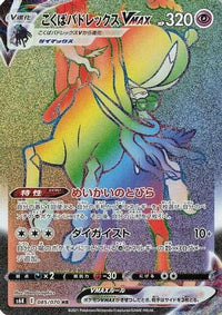 Shadow Rider Calyrex VMAX 085/070 - S6K JetBlack Spirit Holofoil (Japanese)