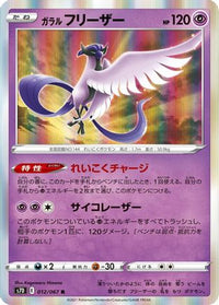 Galarian Articuno 012/067 - S7D Skyscraping Perfection Holofoil (Japanese)