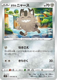 Galarian Meowth 034/067 - S7D Skyscraping Perfection  (Japanese)