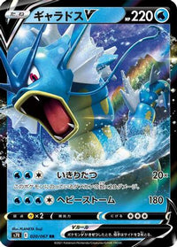 Gyarados V 020/067 - S7R Blue Sky Stream Holofoil (Japanese)