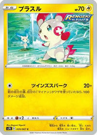 Plusle 029/067 - S7R Blue Sky Stream  (Japanese)
