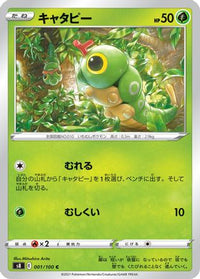 Caterpie 001/100 - S8 Fusion Arts  (Japanese)