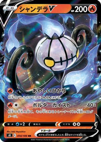 Chandelure V - 014/100 014/100/undefined - S8 Fusion Arts Holofoil (Japanese)