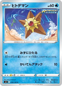 Staryu 018/100/undefined - S8 Fusion Arts  (Japanese)