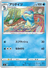 Croconaw 021/100 - S8 Fusion Arts  (Japanese)