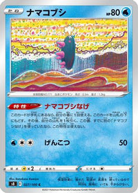 Pyukumuku 027/100/undefined - S8 Fusion Arts  (Japanese)