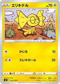 Helioptile 030/100/undefined - S8 Fusion Arts  (Japanese)
