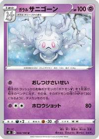 Galarian Cursola 044/100/undefined - S8 Fusion Arts  (Japanese)