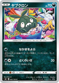 Trubbish 062/100/undefined - S8 Fusion Arts  (Japanese)