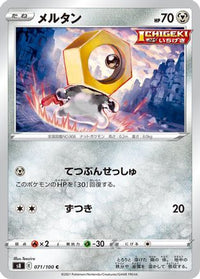 Meltan 071/100/undefined - S8 Fusion Arts  (Japanese)
