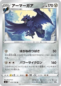 Corviknight 073/100/undefined - S8 Fusion Arts  (Japanese)