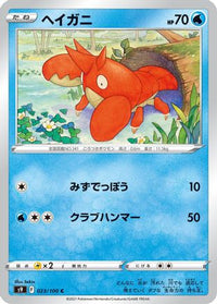 Corphish 023/100 - S9 Star Birth  (Japanese)