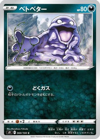 Grimer 060/100 - S9 Star Birth  (Japanese)