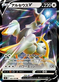 Arceus V 083/100 - S9 Star Birth Holofoil (Japanese)