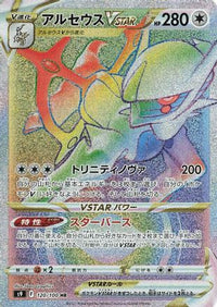 Arceus VSTAR 120/100 - S9 Star Birth Holofoil (Japanese)