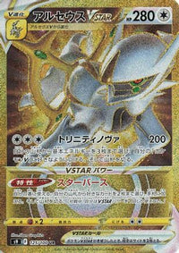 Arceus VSTAR 125/100 - S9 Star Birth Holofoil (Japanese)