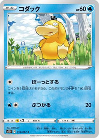 Psyduck 016/067 - S10P Space Juggler  (Japanese)