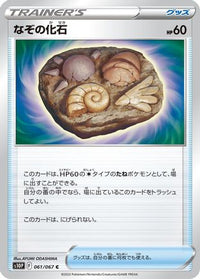 Unidentified Fossil 061/067 - S10P Space Juggler  (Japanese)