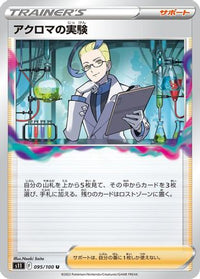 Colress's Experiment 095/100 - S11 Lost Abyss  (Japanese)