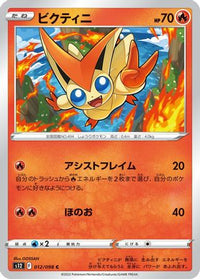 Victini 012/098 - S12 Paradigm Trigger  (Japanese)