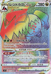 Regidrago VSTAR 117/098 - S12 Paradigm Trigger Holofoil (Japanese)