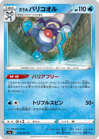 Galarian Mr. Rime 019/070 - S1a VMAX Rising  (Japanese)