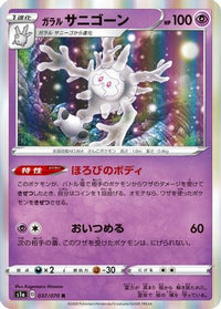 Galarian Cursola 037/070/undefined - S1a VMAX Rising Holofoil (Japanese)
