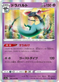 Dragapult 041/070 - S1a VMAX Rising Holofoil (Japanese)
