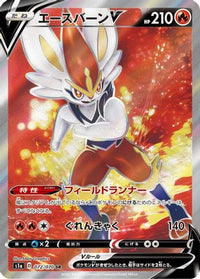 Cinderace V 072/070 - S1a VMAX Rising Holofoil (Japanese)
