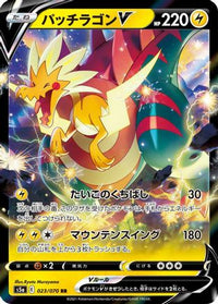 Dracozolt V 023/070 - S5a Peerless Fighters Holofoil (Japanese)