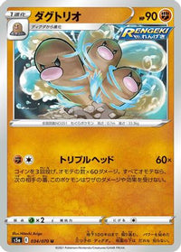 Dugtrio 034/070 - S5a Peerless Fighters  (Japanese)