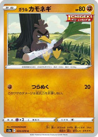 Galarian Farfetch'd 035/070 - S5a Peerless Fighters  (Japanese)