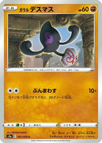 Galarian Yamask 041/070/undefined - S5a Peerless Fighters  (Japanese)