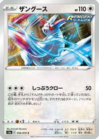 Zangoose 056/070/undefined - S5a Peerless Fighters  (Japanese)