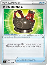 Galarian Chestplate 065/070 - S5a Peerless Fighters  (Japanese)