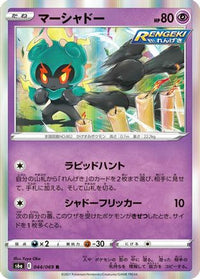 Marshadow 044/069 - S6a Eevee Heroes Holofoil (Japanese)