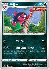 Morgrem 053/069 - S6a Eevee Heroes  (Japanese)