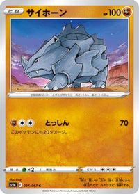Rhyhorn 037/067/undefined - S9a Battle Region  (Japanese)
