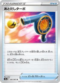 Wait and See Turbo 061/067 - S9a Battle Region  (Japanese)