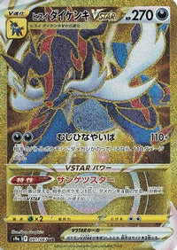 Hisuian Samurott VSTAR 091/067 - S9a Battle Region Holofoil (Japanese)