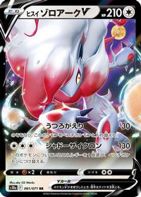 Hisuian Zoroark V 061/071 - S10a Dark Phantasma Holofoil (Japanese)