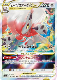 Hisuian Zoroark VSTAR 062/071 - S10a Dark Phantasma Holofoil (Japanese)