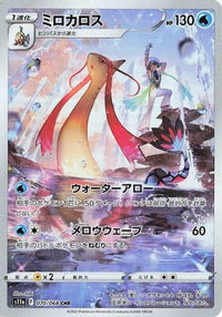 Milotic 070/068 - S11a Incandescent Arcana Holofoil (Japanese)