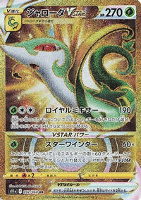Serperior VSTAR 092/068 - S11a Incandescent Arcana Holofoil (Japanese)