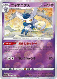 Meowstic (Mirror Holofoil) 042/068/undefined - S11a Incandescent Arcana Holofoil (Japanese)