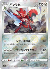 Scizor (Mirror Holofoil) 044/068 - S11a Incandescent Arcana Holofoil (Japanese)