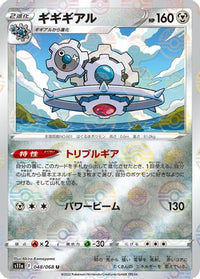 Klinklang (Mirror Holofoil) 048/068/undefined - S11a Incandescent Arcana Holofoil (Japanese)