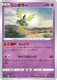 Sigilyph - 074/190 074/190/undefined - S4a Shiny Star V  (Japanese)