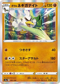 Galarian Sirfetch'd 091/190 - S4a Shiny Star V  (Japanese)